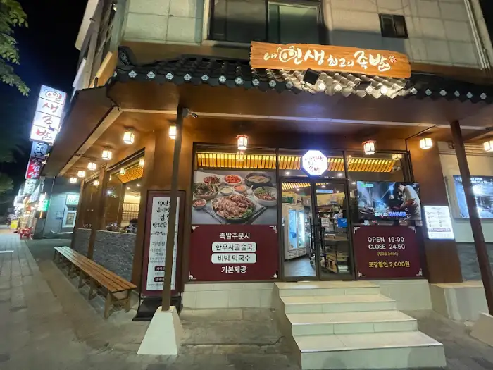 밤의 내인생최고의족발 기흥본점 외관