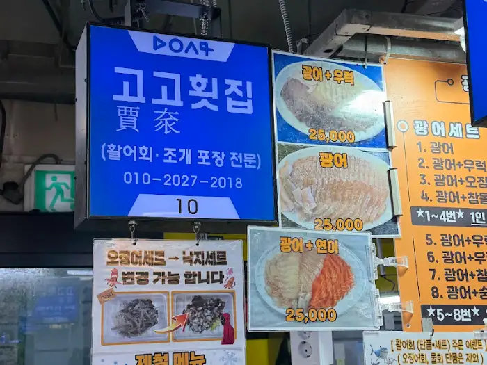 고고횟집 간판과 메뉴판 사진