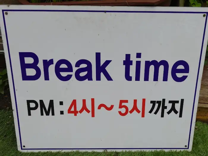 브레이크 타임 안내 간판