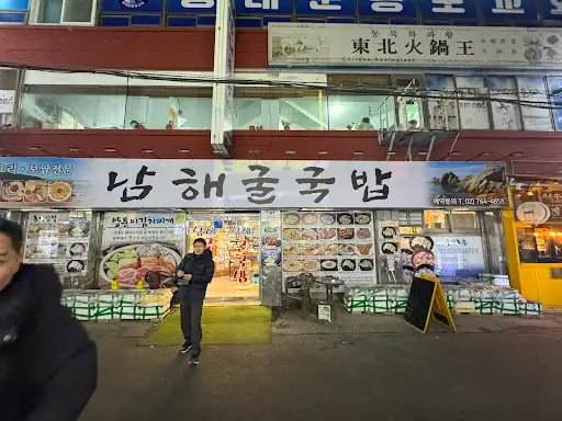 남해굴국밥 외부 전경