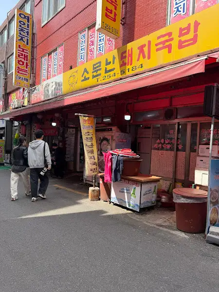 명산집 가게 외관 2