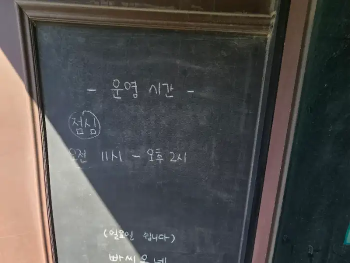 가게 운영 시간 안내 칠판