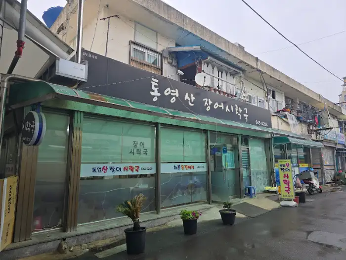 가게 외관 사진. '통영 산 장어시락국' 간판이 보인다.