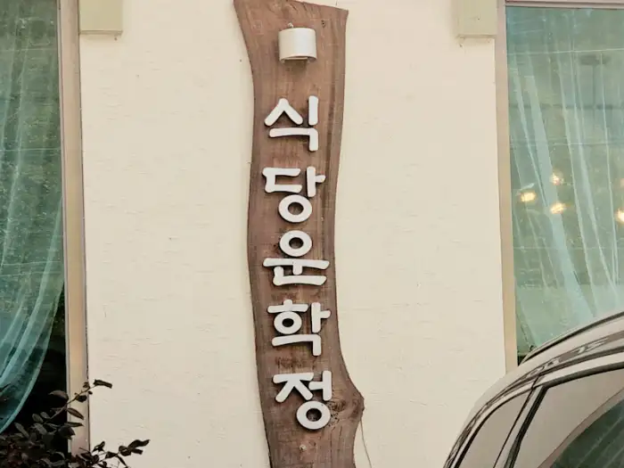 식당 운학정 간판