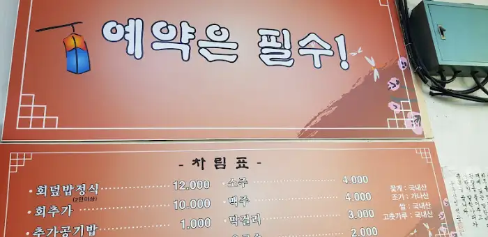예약은 필수! 문구가 적힌 메뉴판