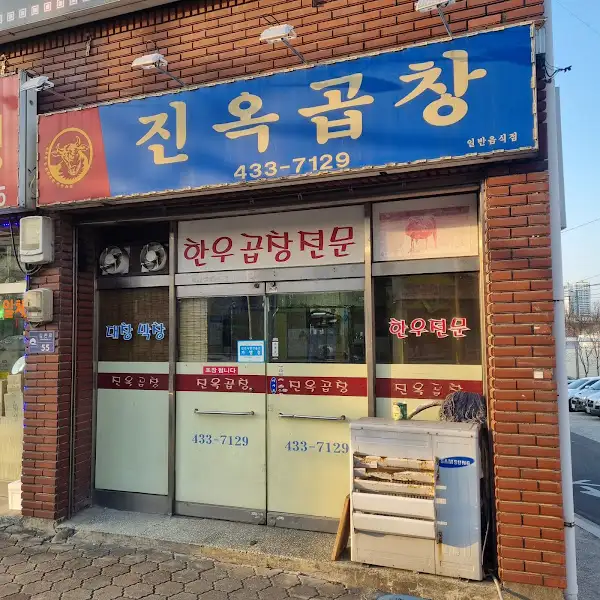 한우 곱창 전골 전문점 간판