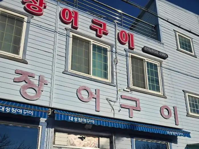 대청장어구이 간판 디테일