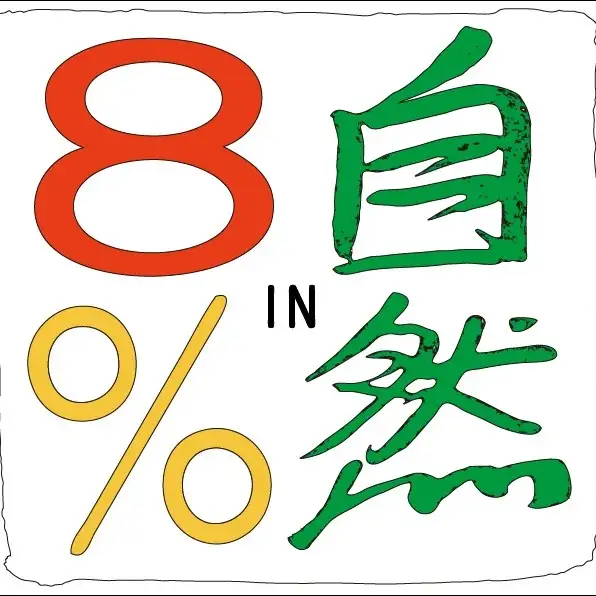 '8% 자연' 로고 디자인