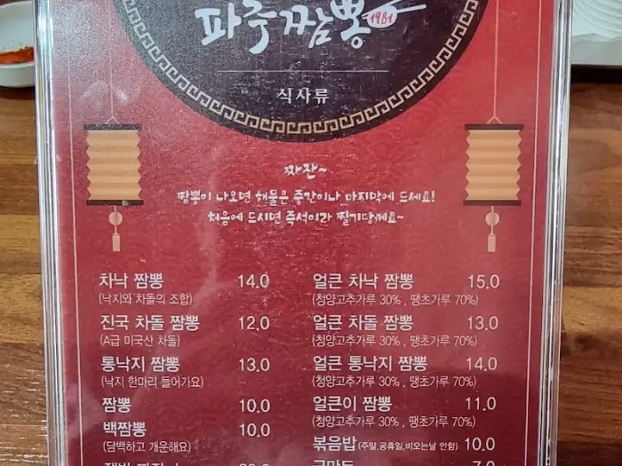 파주짬뽕 메뉴판