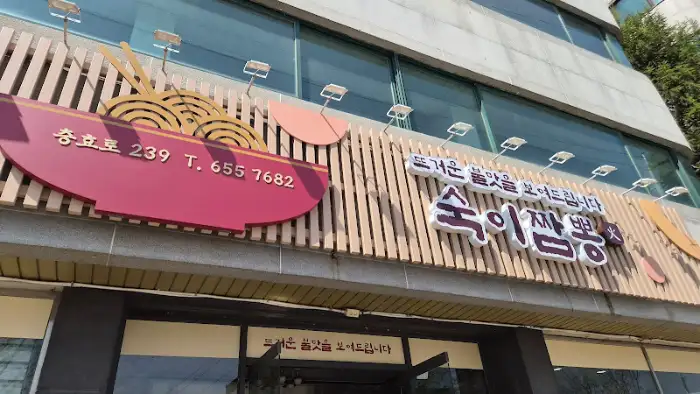 '숙이짬뽕' 간판