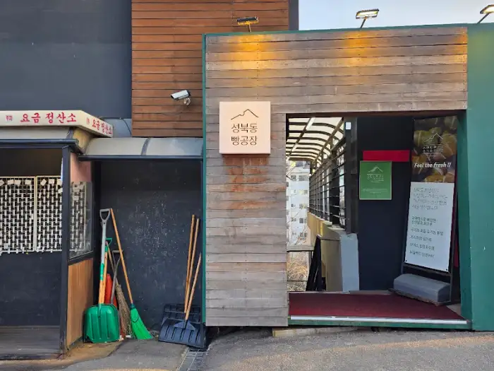 성북동빵공장 외관 모습