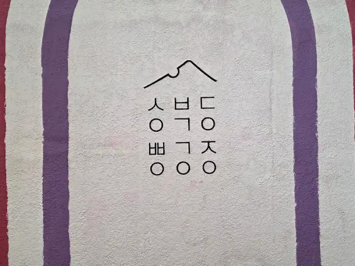 성북동빵공장 로고 디자인