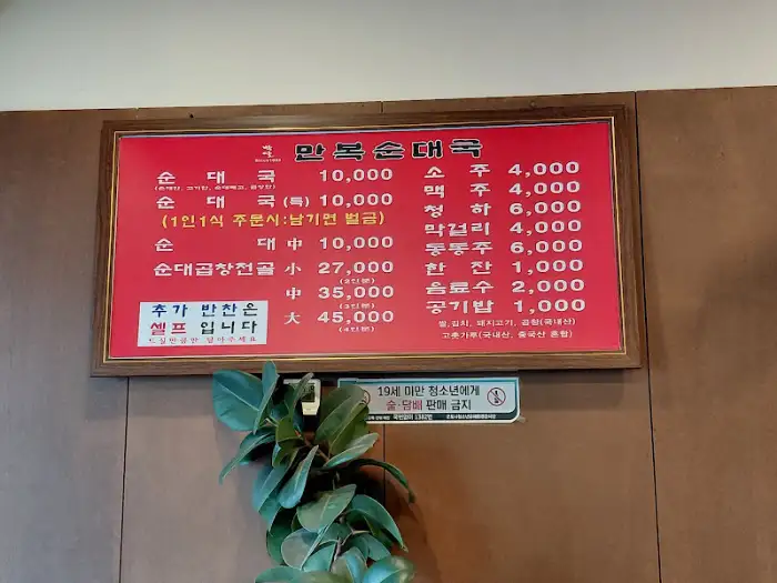 만복순대국 산본점의 메뉴판