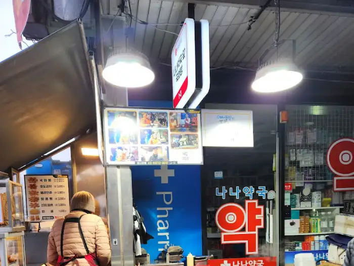 약방과 주변 가게 모습