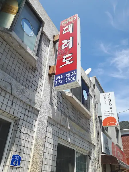 간판에 '대려도'라고 적혀 있는 중국집 모습