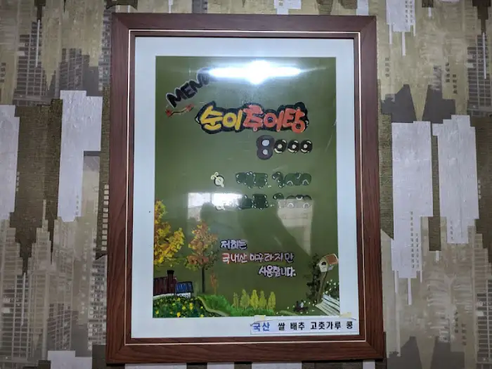 순이추어탕 메뉴판과 내부 장식