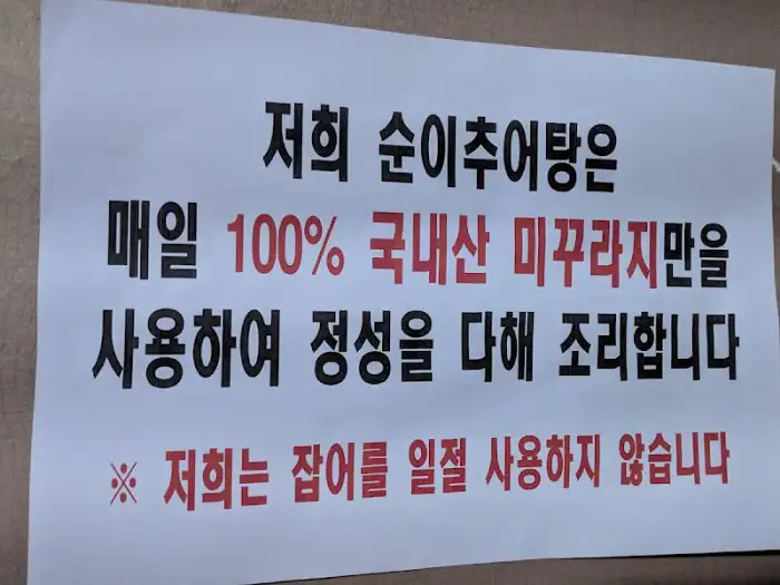 100% 국내산 미꾸라지 사용 안내문