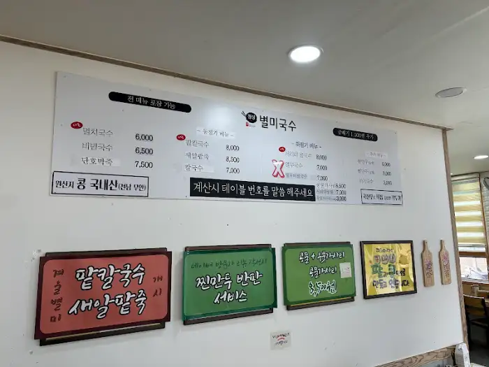 별미국수 메뉴판