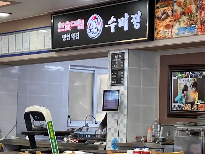 수미정 상호가 적힌 간판 사진