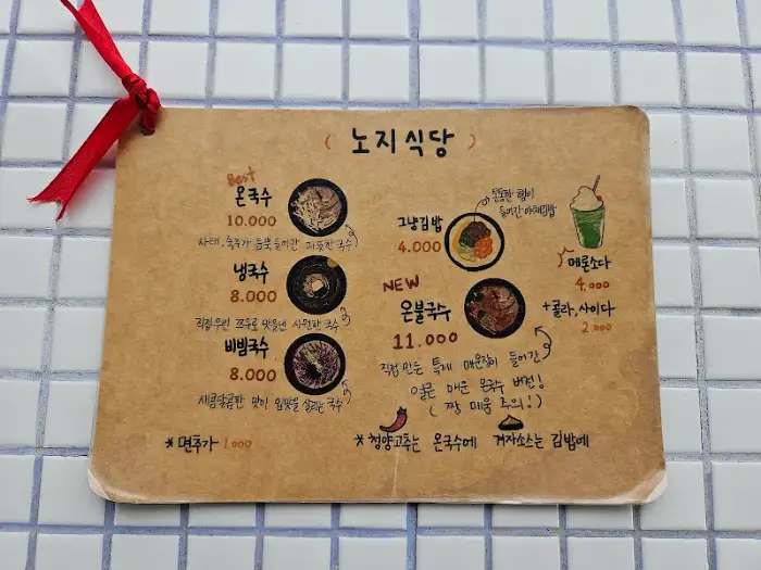 노지식당 메뉴판
