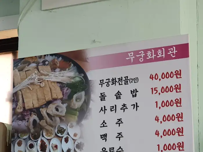 무궁화회관 메뉴판과 전골 사진