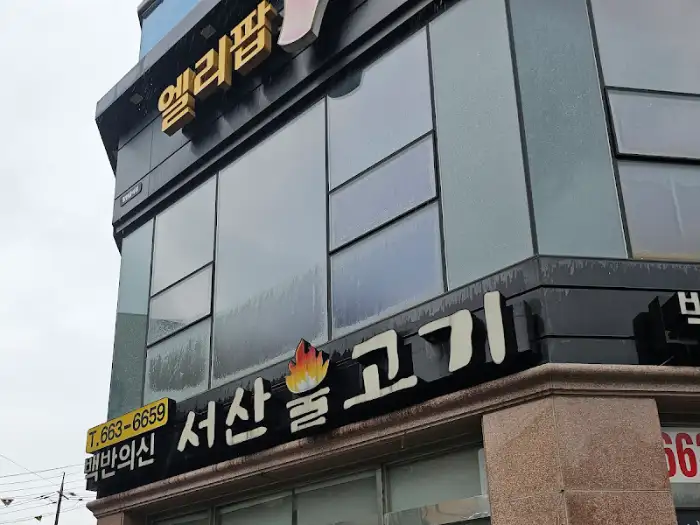 서산불고기 백반의 신 간판 상세