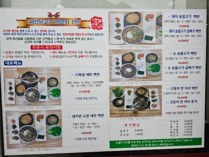 서산불고기 백반의 신 메뉴판