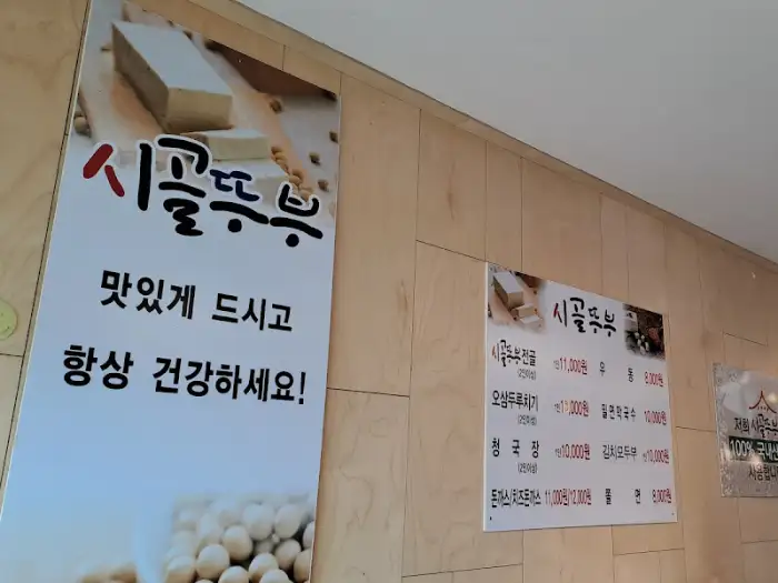 시골뚝배기 간판 및 메뉴판