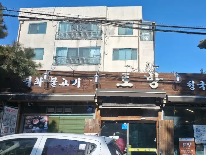 '청향' 식당 외관 모습