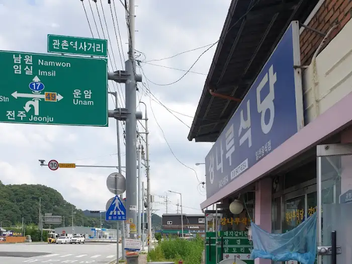 강나루식당 간판