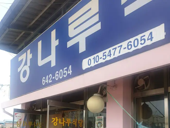 강나루식당 간판 상세