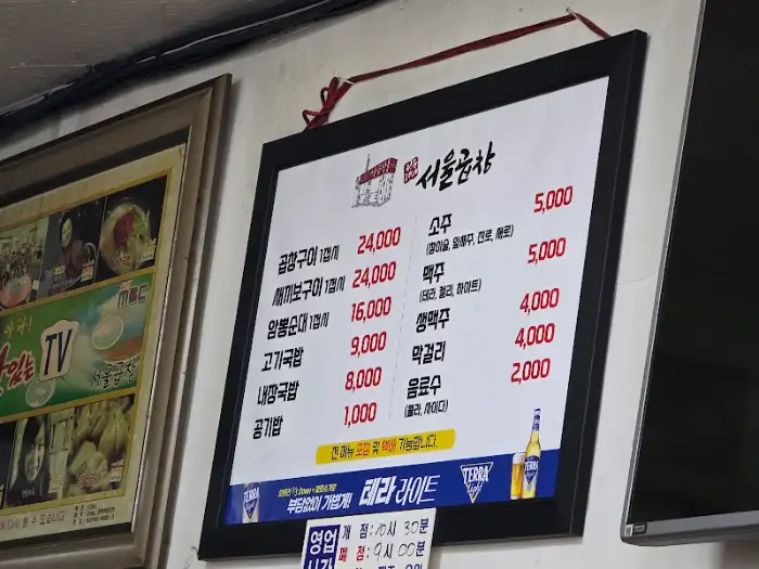 서울곱창 메뉴판