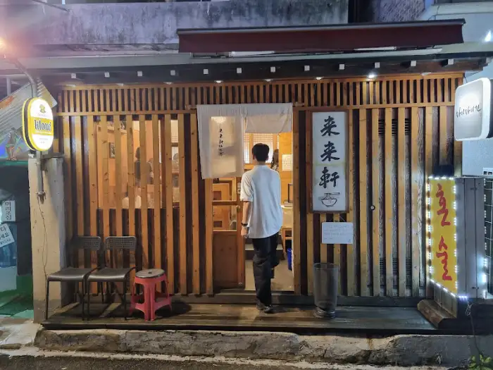저녁 시간의 라멘집 전경