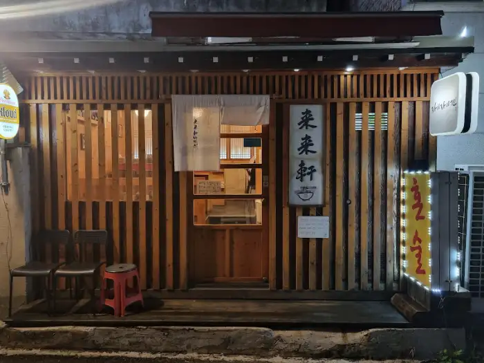 밤의 라멘집 외관 2