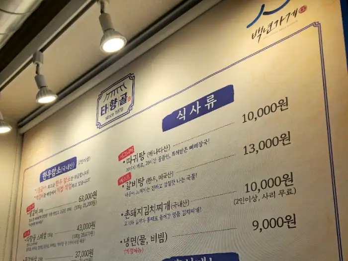 타향골 메뉴판