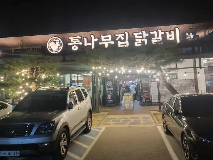 통나무집닭갈비 3호점 외부 야경, 간판과 조명이 멋지다.