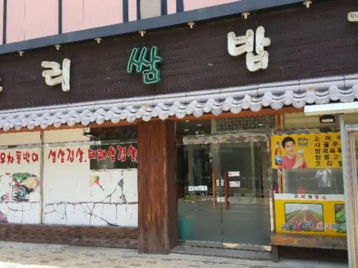 두리쌈밥집 간판