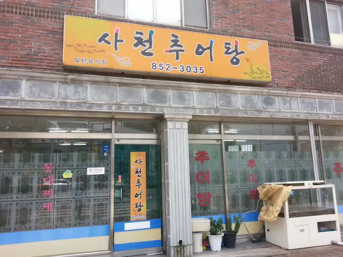 사천 추어탕 간판이 걸린 식당 외관