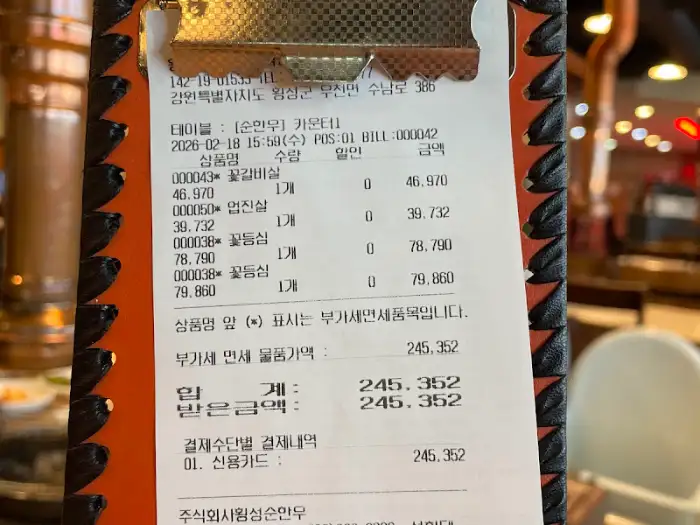 소고기 식사 영수증
