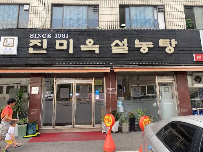 진미옥설렁탕 간판