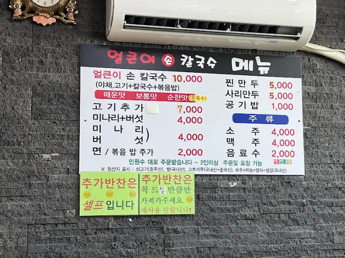 얼큰이 순 칼국수 메뉴판