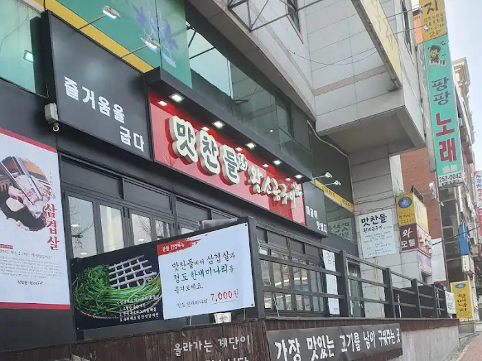 맛찬들왕소금구이 마산역점 외관