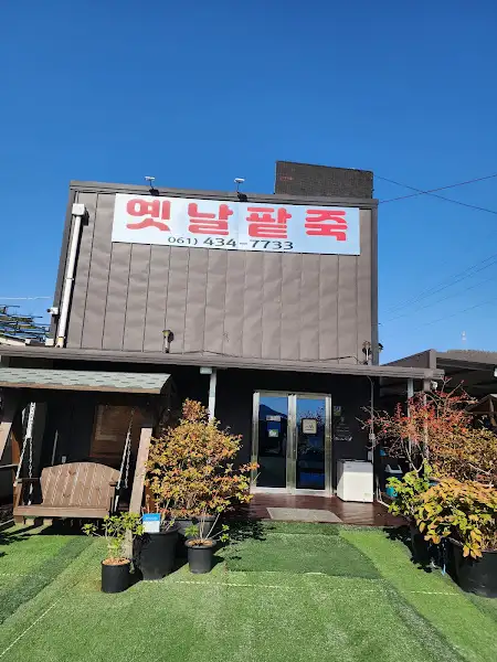 옛날팔죽 간판