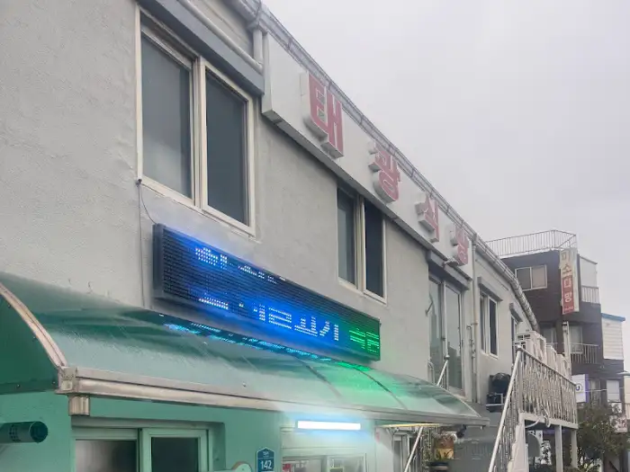 태광식당 간판과 외부 모습