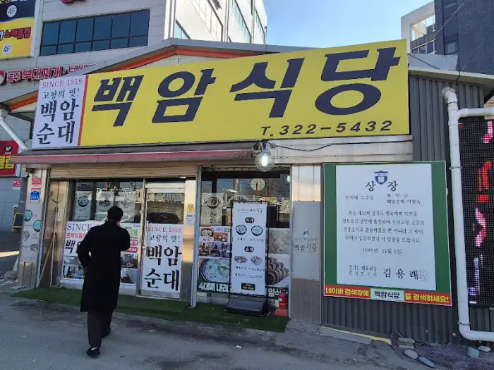 백암 식당 외부 전경