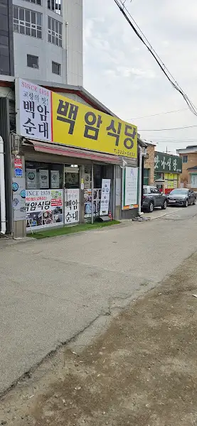 백암 식당 정면 모습