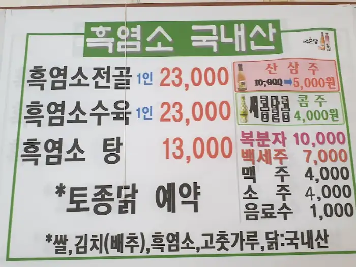 흑염소 국내산 메뉴판