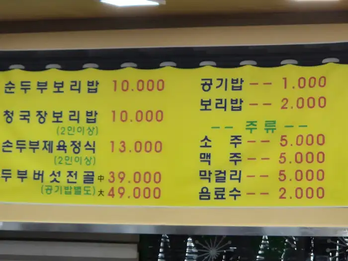 구석기 순두부 메뉴판 1