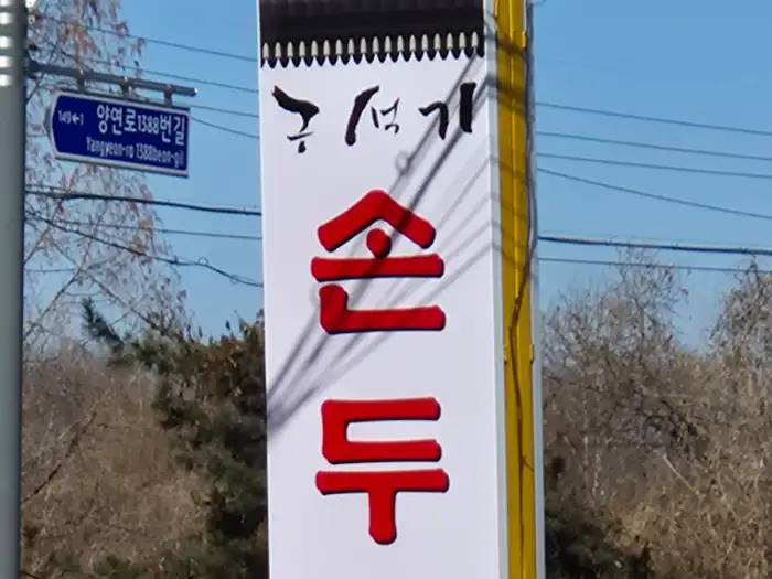 구석기 순두부 간판 근접