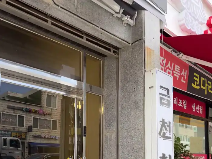 금천회관 외부 간판 모습